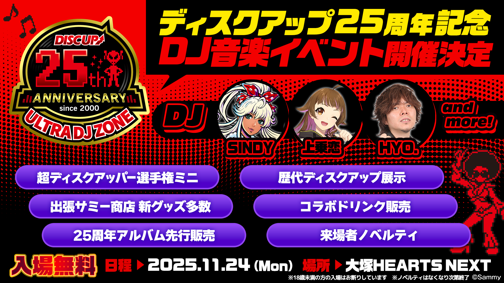 DISC UP 25th Anniversary | 25年分のビートが響く熱狂の
